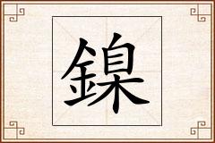 鎳怎么写