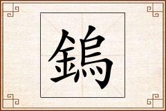 鎢怎么写