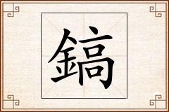 鎬怎么写