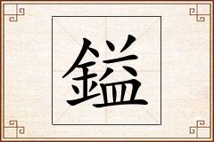 鎰怎么写