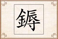 鎒怎么写
