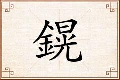 鎤怎么写