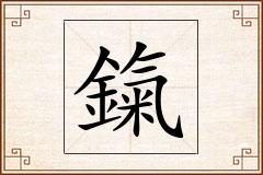 鎎怎么写