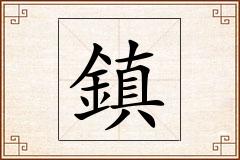鎮怎么写