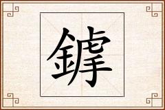 鎼怎么写