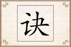 诀怎么写