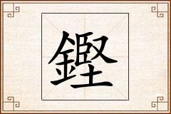 鏗怎么写