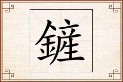 鏟怎么写