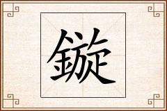鏇怎么写