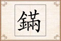 鏋怎么写