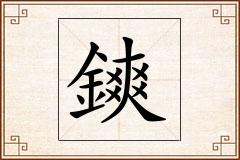 鏯怎么写