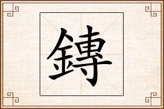 鏄怎么写