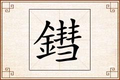 鏏怎么写