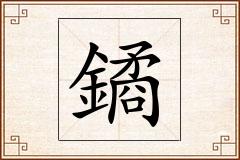 鐍怎么写
