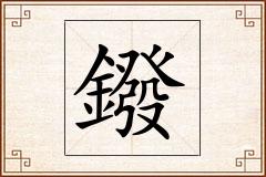 鏺怎么写