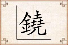 鐃怎么写
