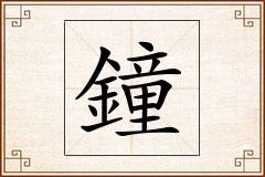 鐘怎么写