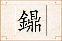 鐤怎么写