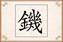 鐖怎么写