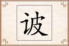 诐怎么写