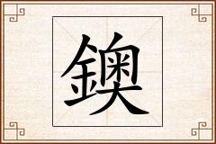 鐭怎么写