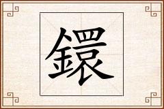 鐶怎么写