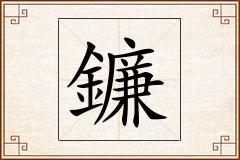 鐮怎么写