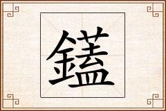 鑉怎么写