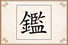 鑑怎么写