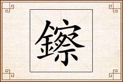 鑔怎么写