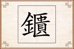鑎怎么写