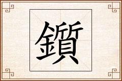 鑕怎么写