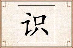 识怎么写