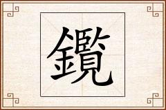 鑬怎么写