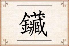 鑶怎么写