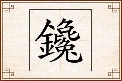 鑱怎么写