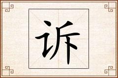 诉怎么写