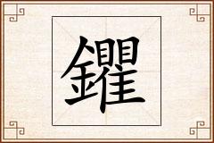 鑺怎么写