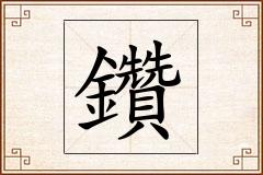 鑽怎么写