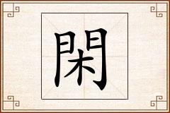 閑怎么写