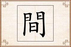 間怎么写