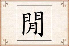 閒怎么写
