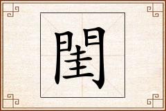 閨怎么写