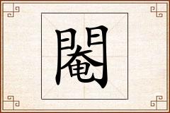 閹怎么写