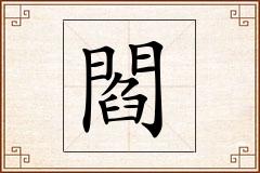 閻怎么写
