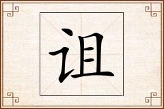诅怎么写
