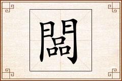 闆怎么写