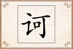 诃怎么写