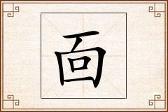 靣怎么写