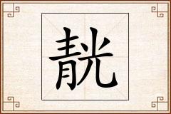 靗怎么写